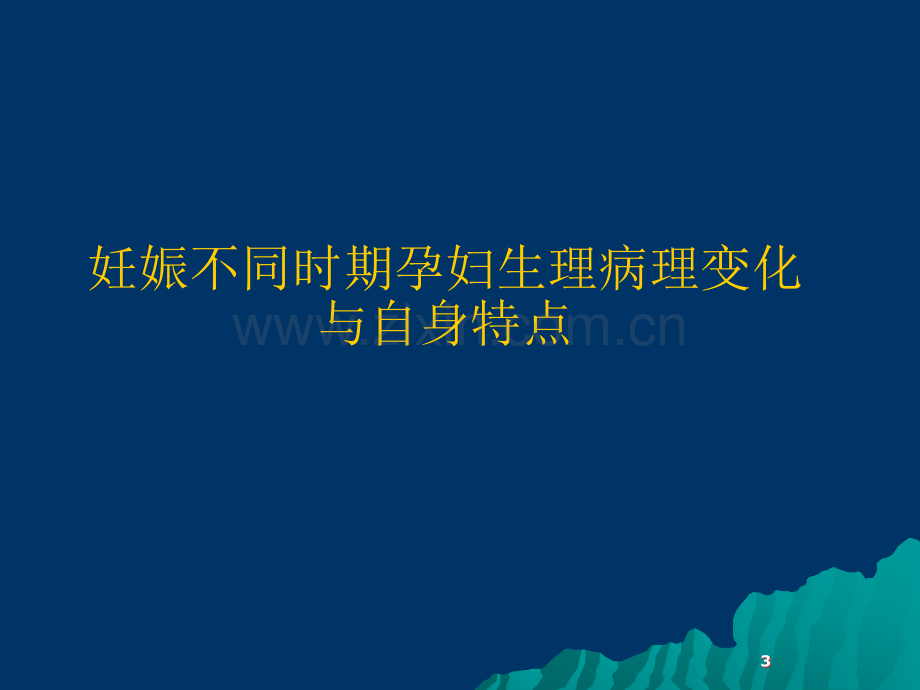 妊娠合并心衰患者的麻醉管理.ppt_第3页