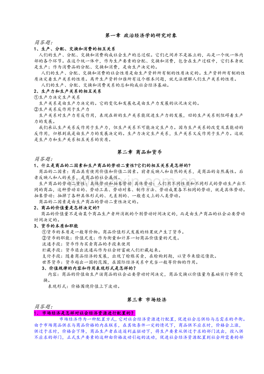 政治经济学简答题.doc_第1页