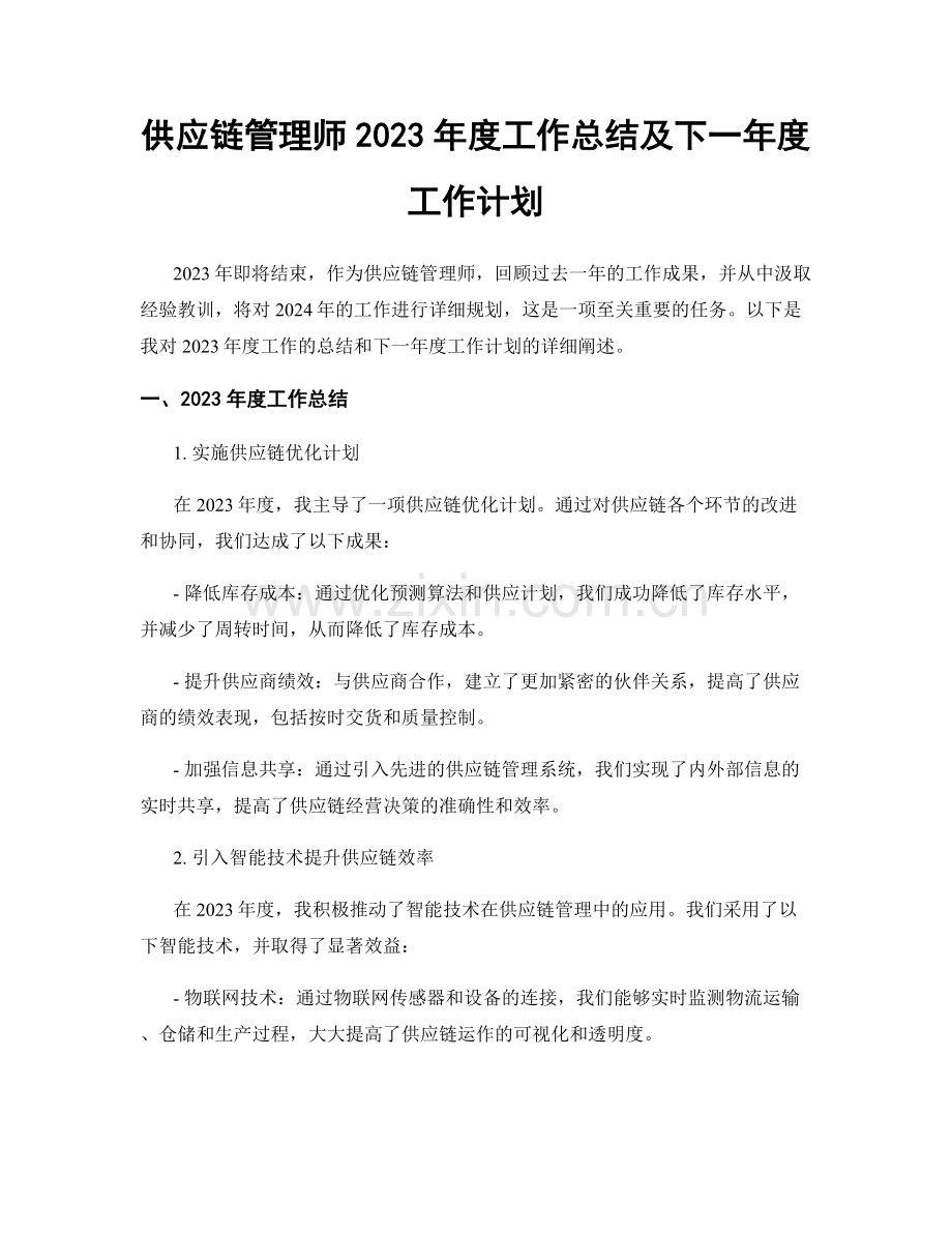 供应链管理师2023年度工作总结及下一年度工作计划.docx_第1页