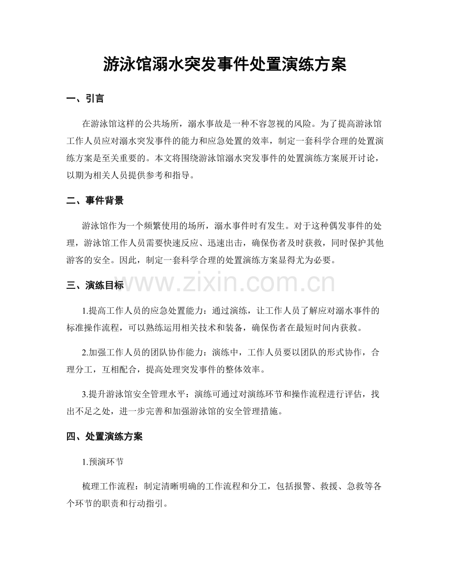 游泳馆溺水突发事件处置演练方案.docx_第1页