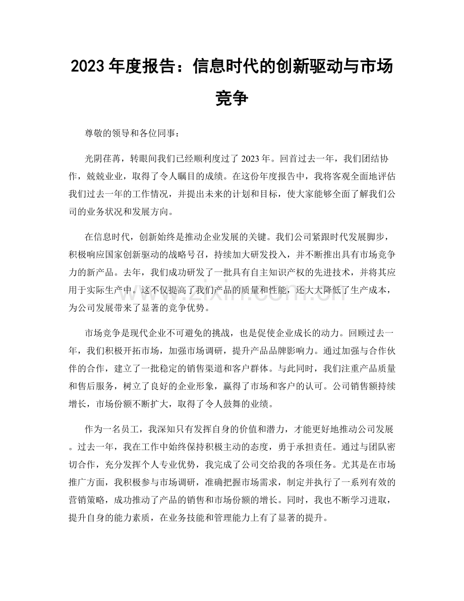 2023年度报告：信息时代的创新驱动与市场竞争.docx_第1页