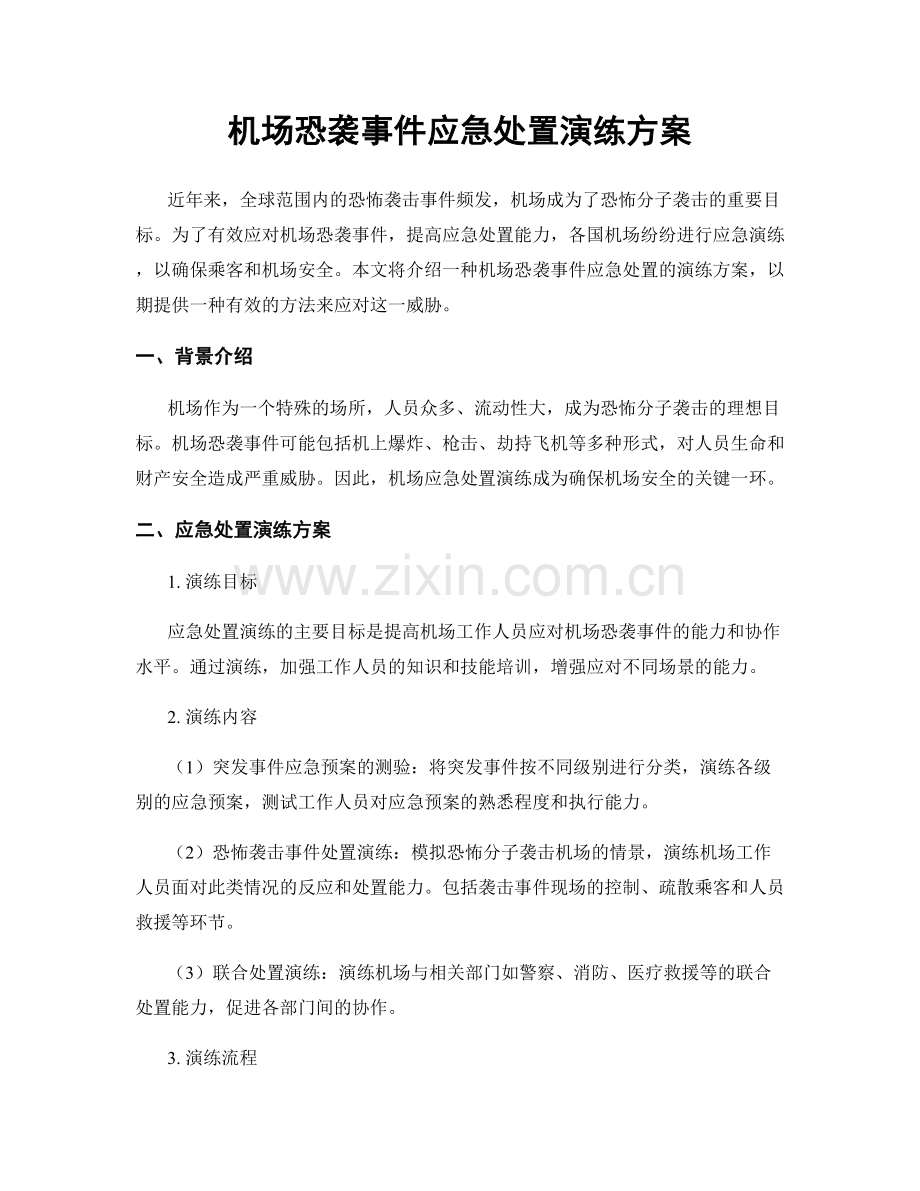 机场恐袭事件应急处置演练方案.docx_第1页