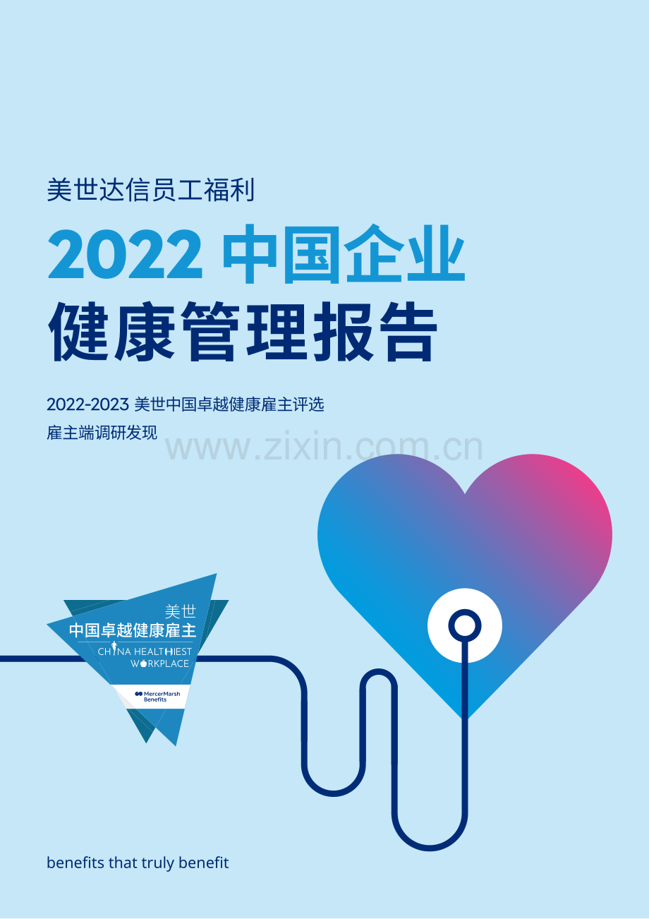 2022中国企业健康管理报告.pdf_第1页