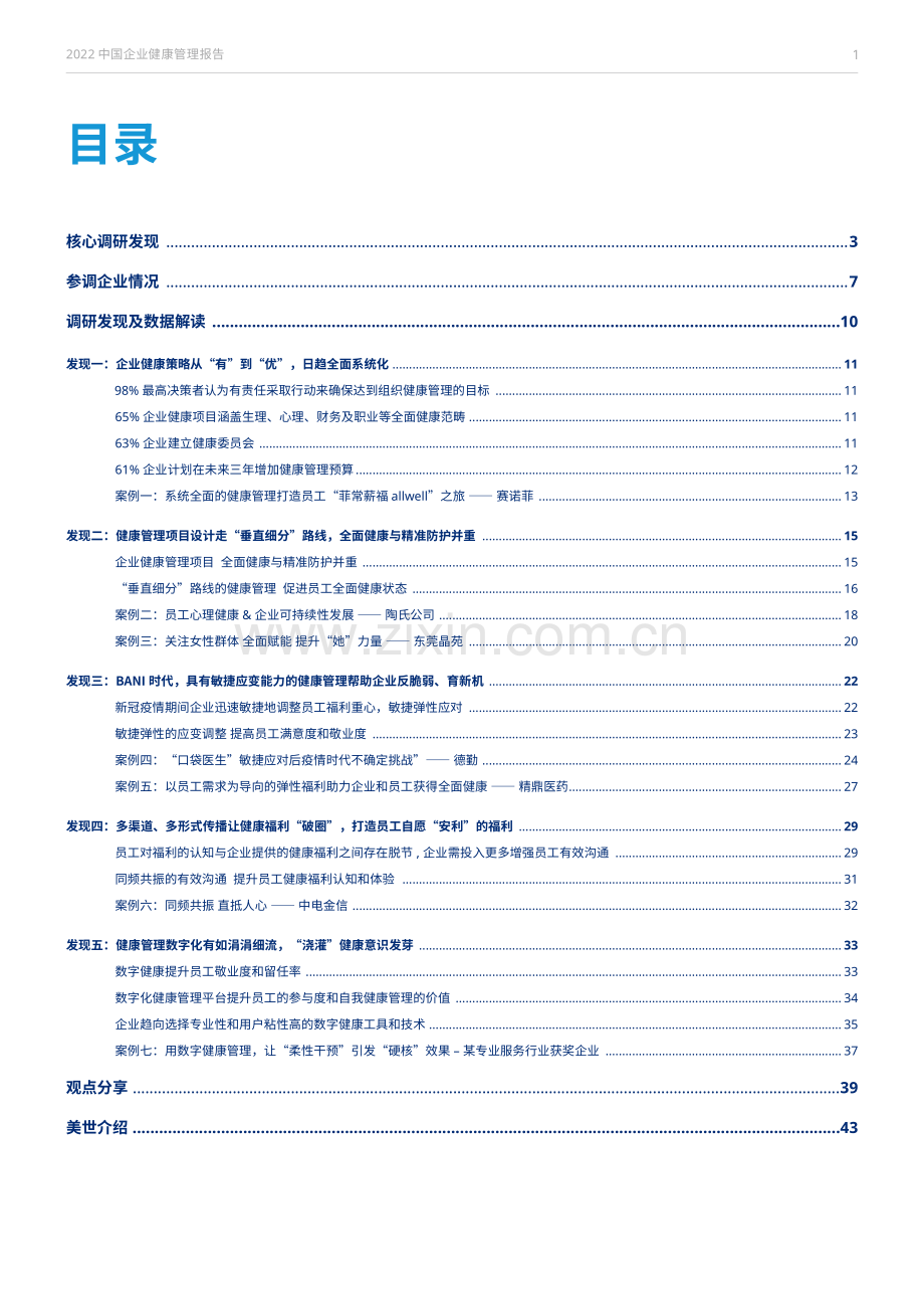 2022中国企业健康管理报告.pdf_第2页