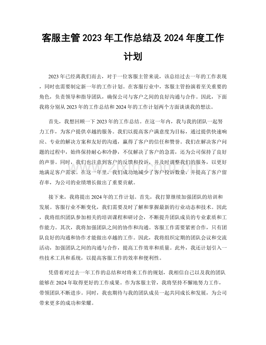 客服主管2023年工作总结及2024年度工作计划.docx_第1页