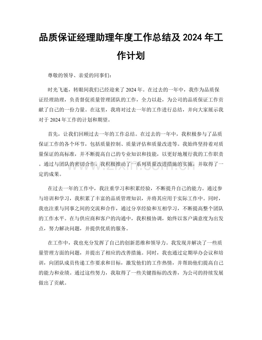 品质保证经理助理年度工作总结及2024年工作计划.docx_第1页