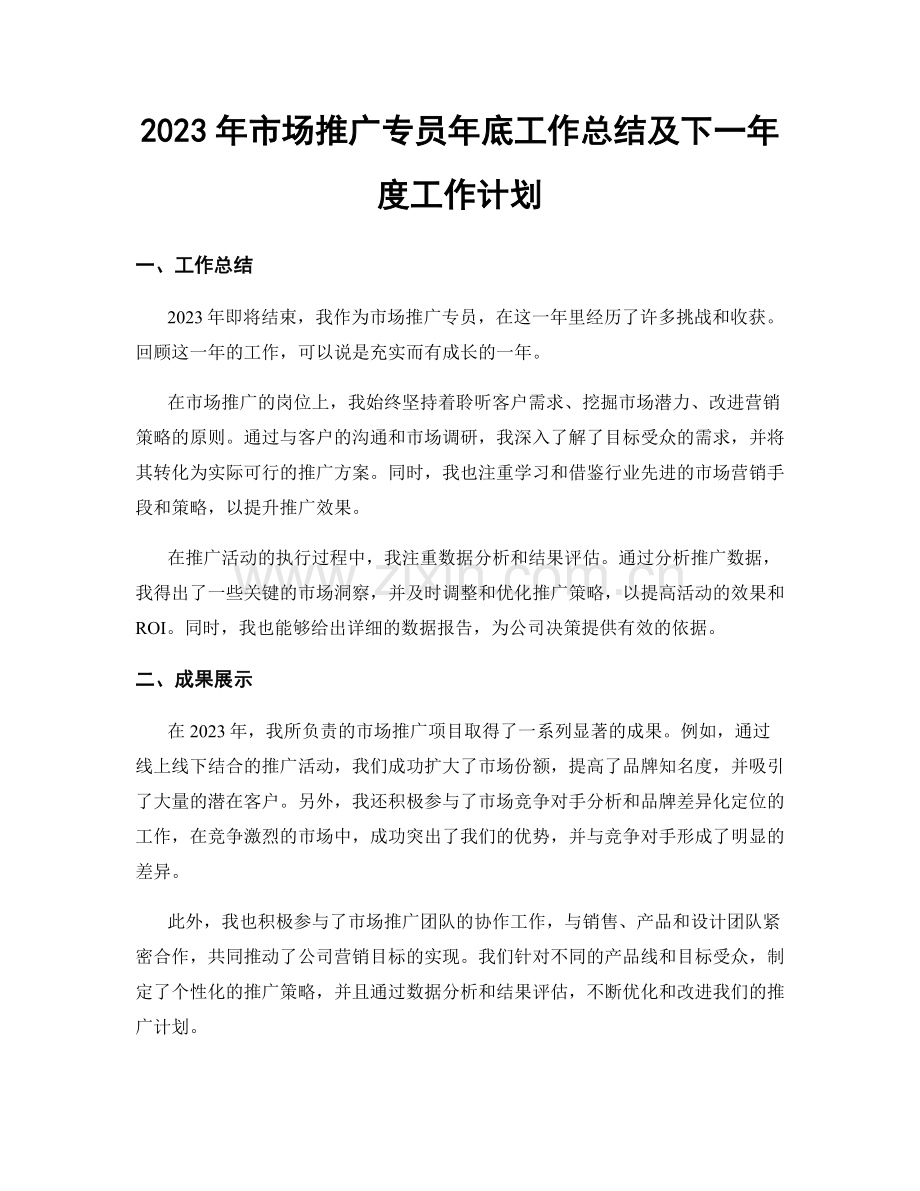 2023年市场推广专员年底工作总结及下一年度工作计划.docx_第1页