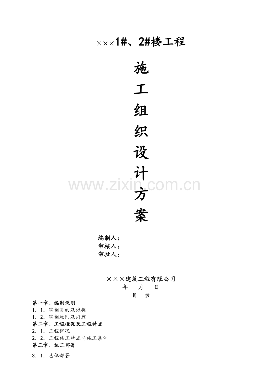 建筑工程施工组织设计方案.doc_第1页