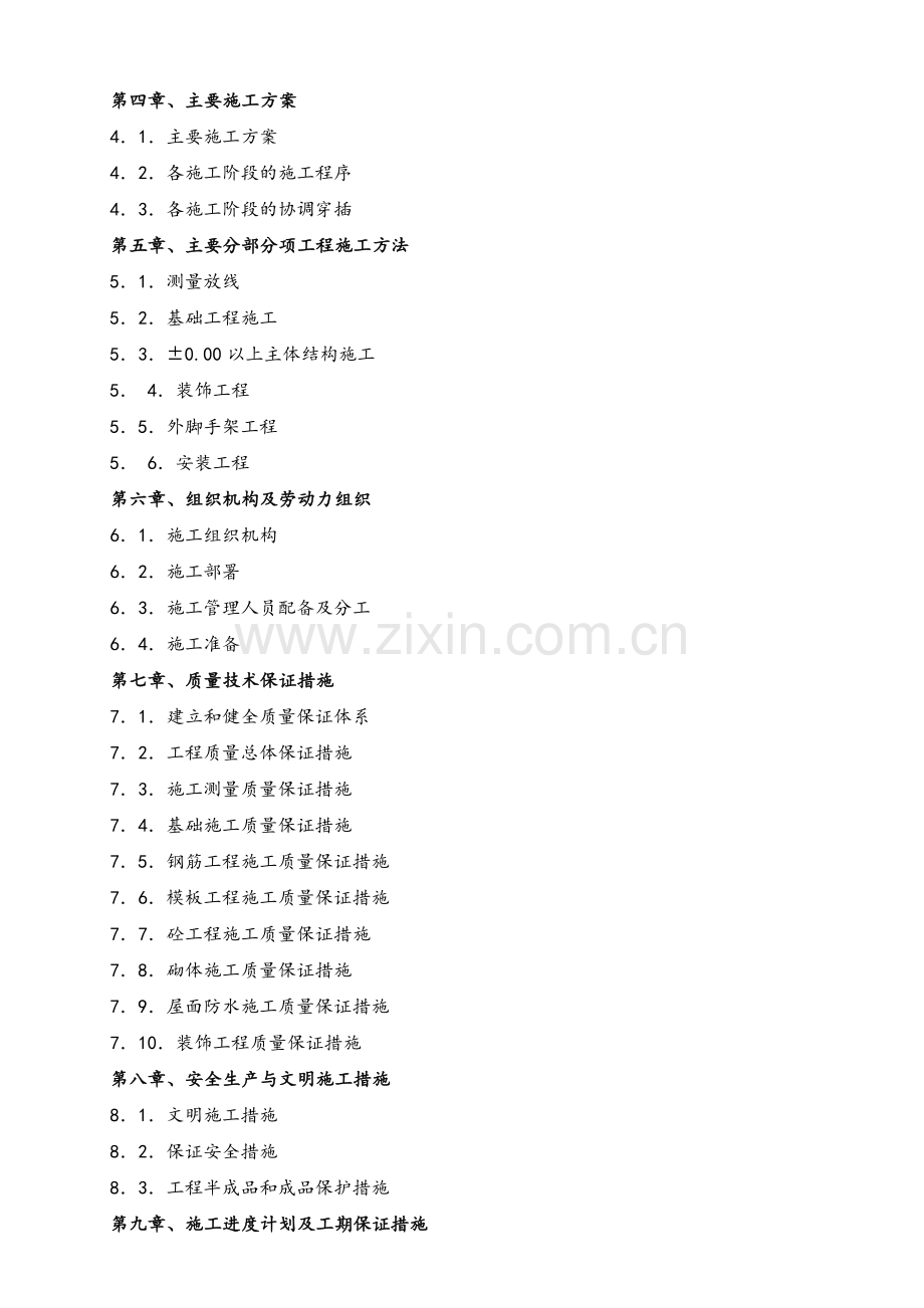 建筑工程施工组织设计方案.doc_第2页