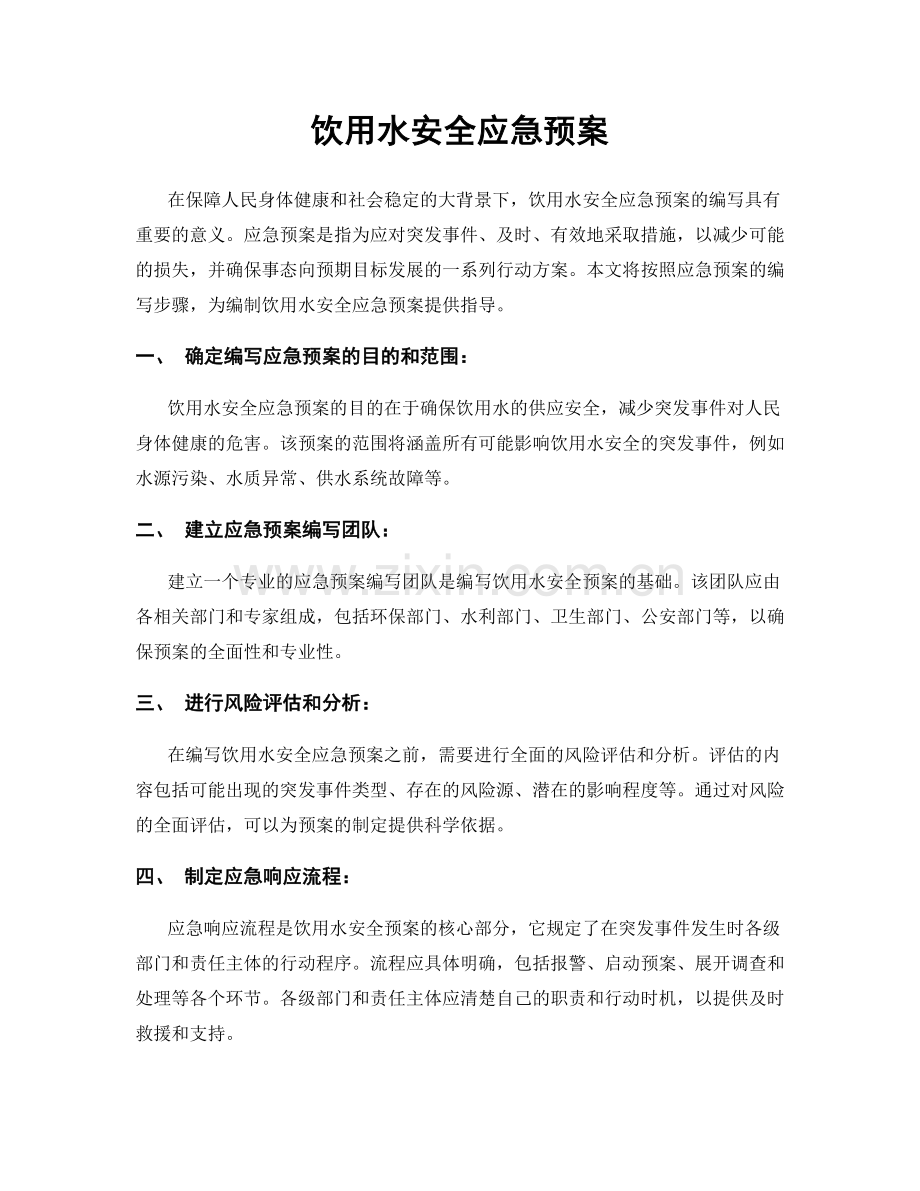 饮用水安全应急预案.docx_第1页