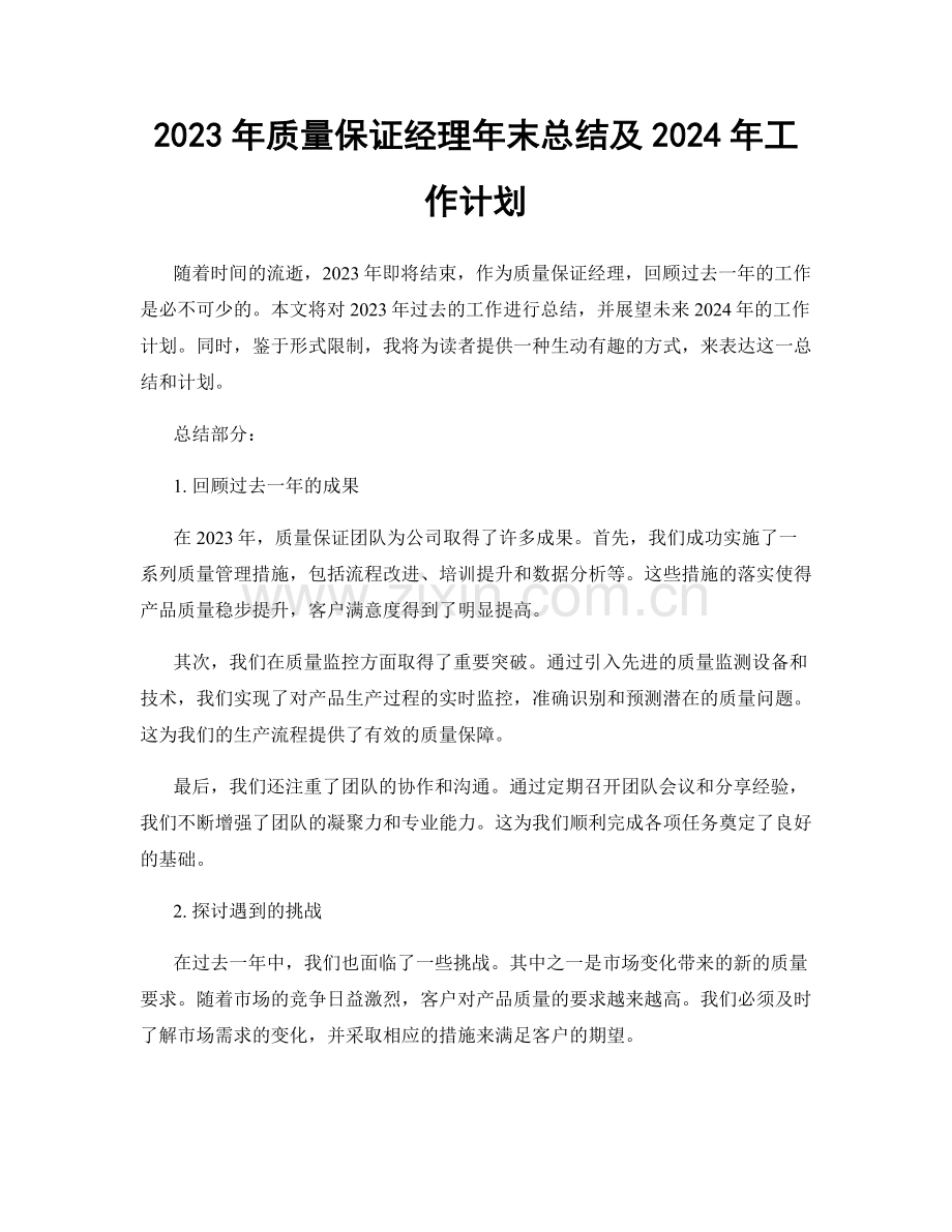 2023年质量保证经理年末总结及2024年工作计划.docx_第1页