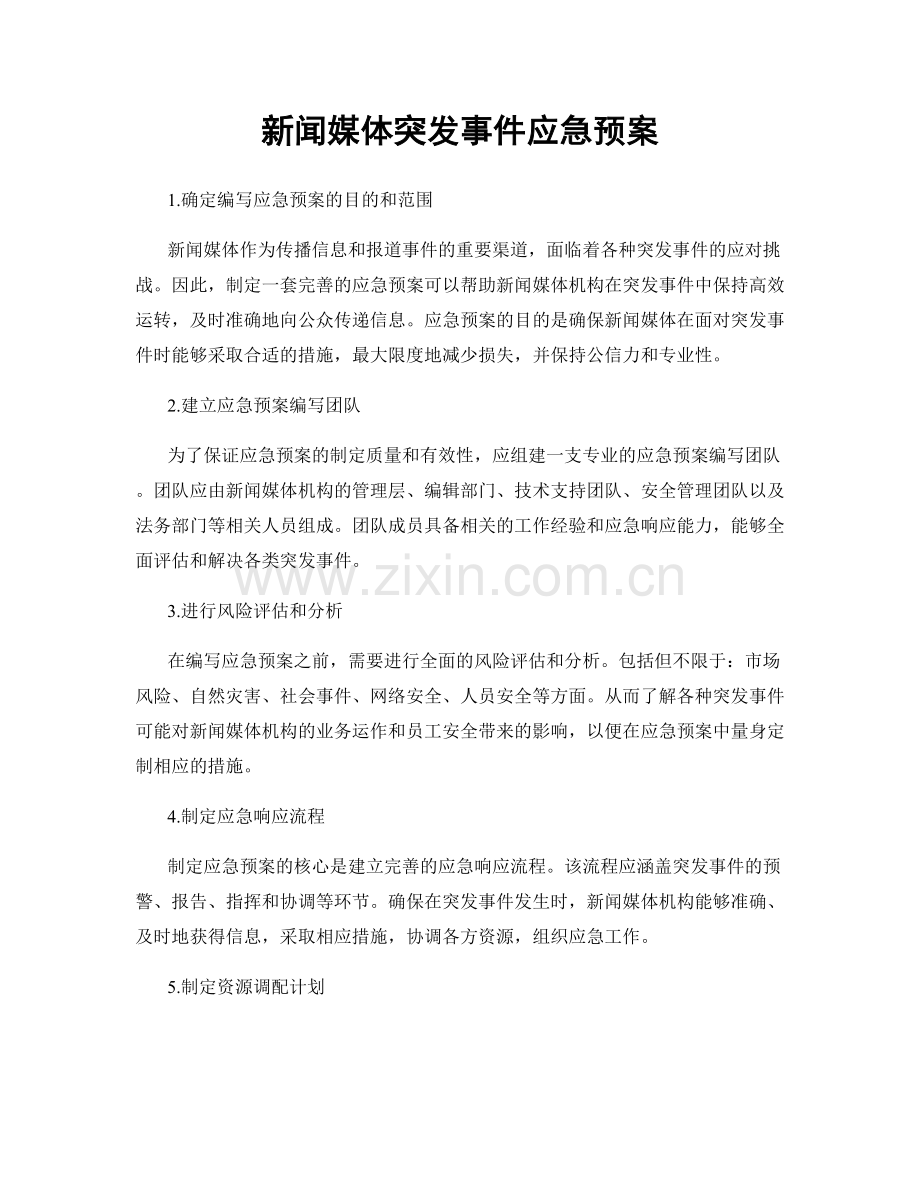 新闻媒体突发事件应急预案.docx_第1页