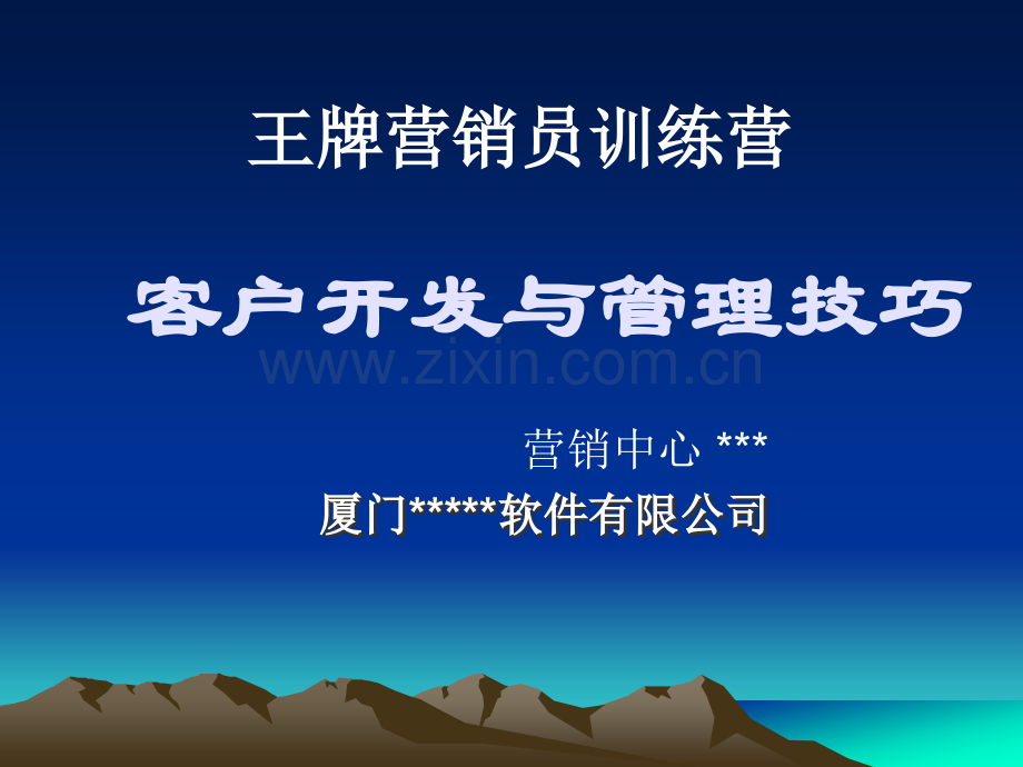 客户开发与管理技巧.ppt_第1页