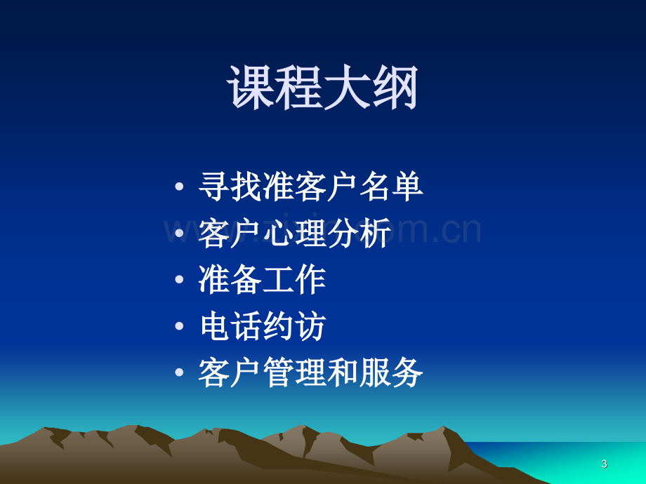 客户开发与管理技巧.ppt_第3页