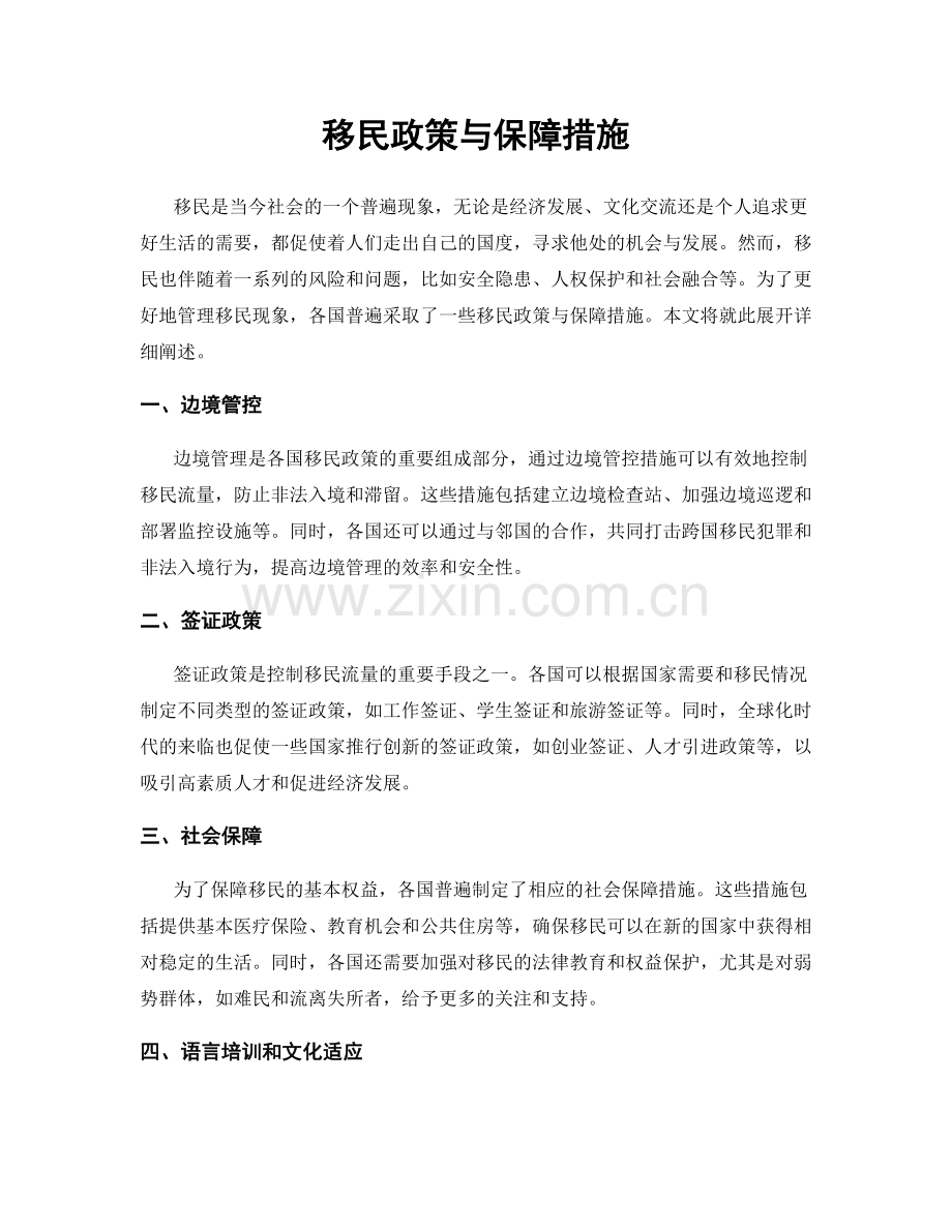 移民政策与保障措施.docx_第1页