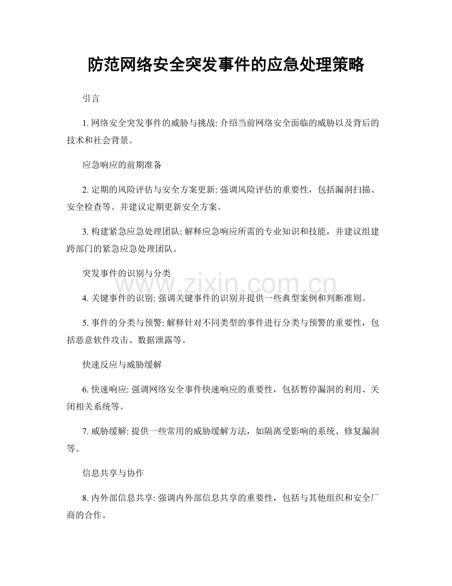 防范网络安全突发事件的应急处理策略.docx_第1页