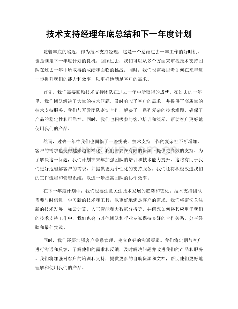 技术支持经理年底总结和下一年度计划.docx_第1页