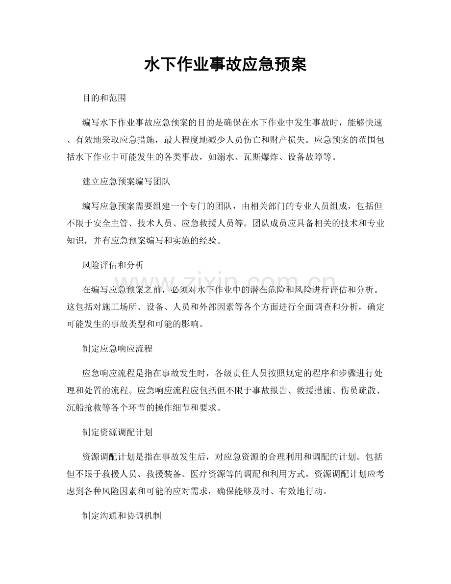 水下作业事故应急预案.docx_第1页