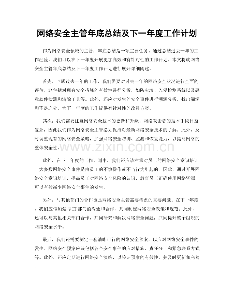 网络安全主管年底总结及下一年度工作计划.docx_第1页