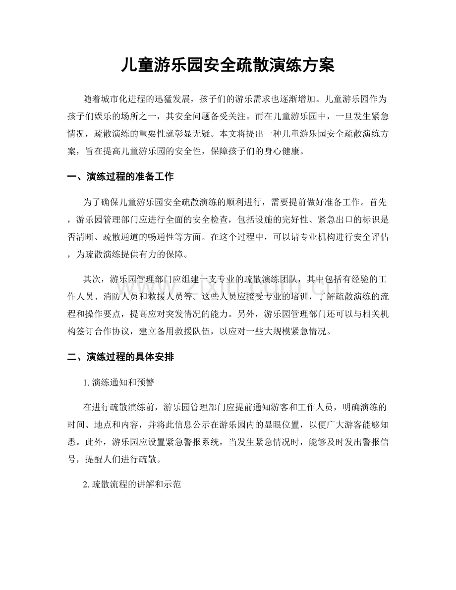 儿童游乐园安全疏散演练方案.docx_第1页