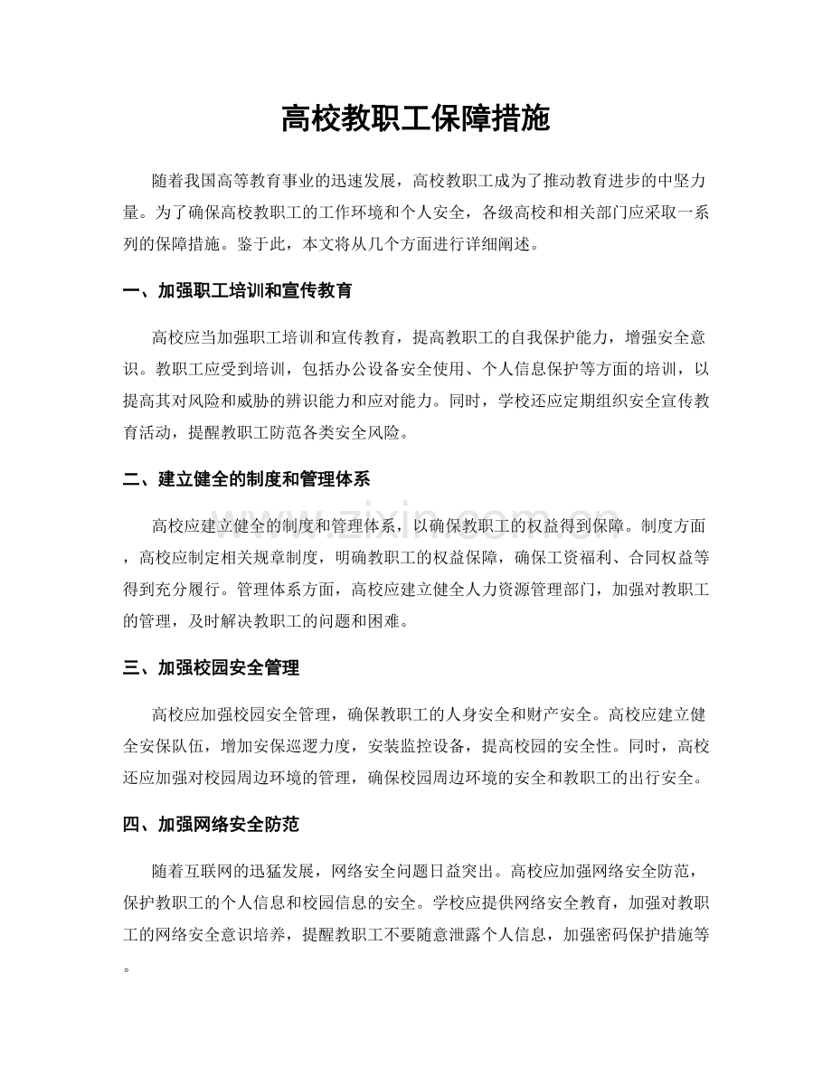 高校教职工保障措施.docx_第1页