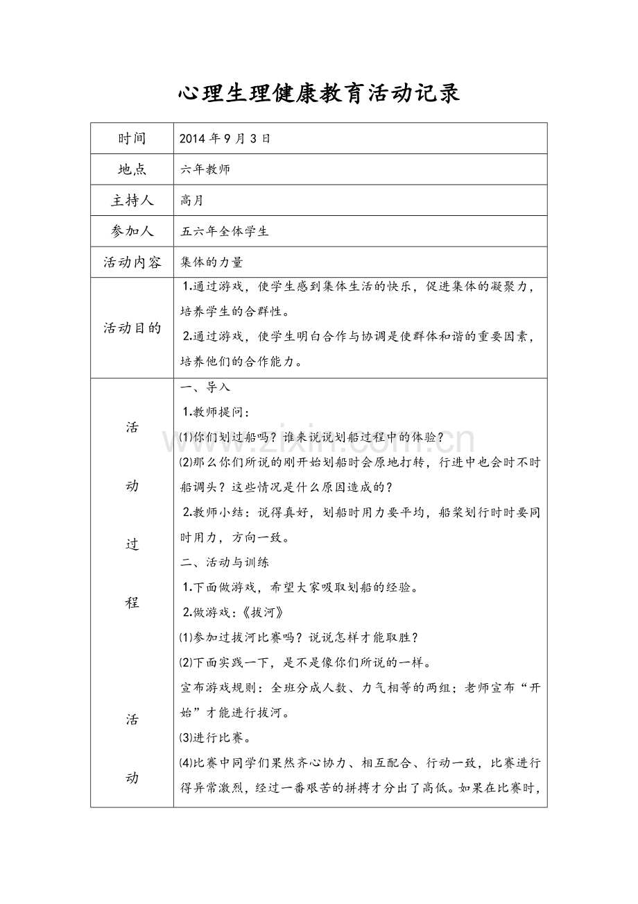 心理健康教育活动记录A2-B6-C26-D63.doc_第1页