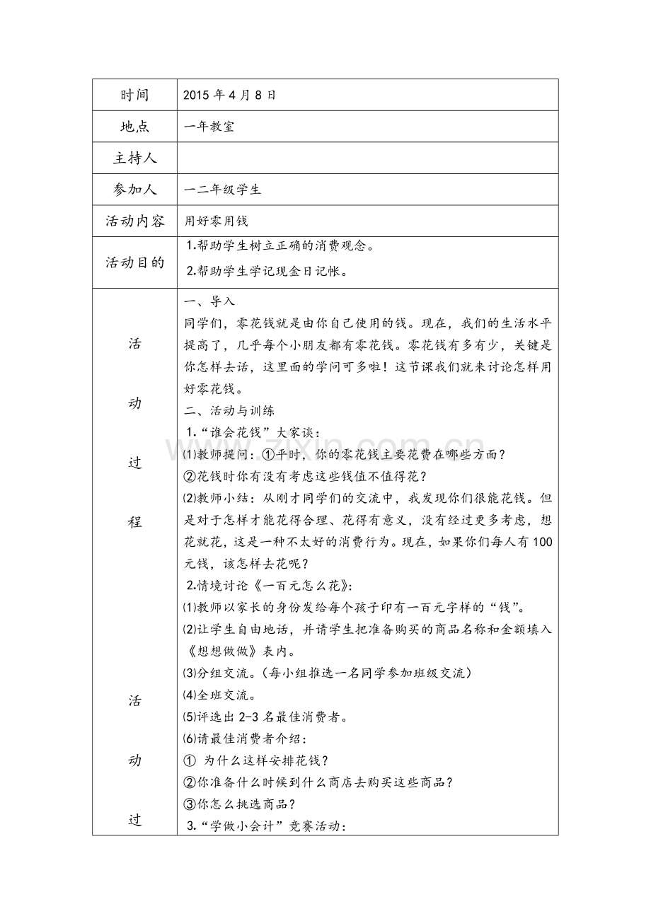 心理健康教育活动记录A2-B6-C26-D63.doc_第3页