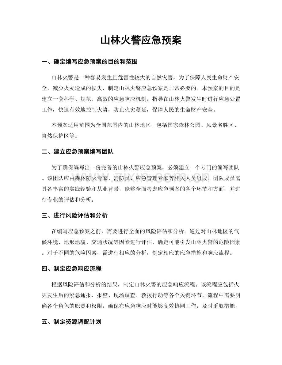 山林火警应急预案.docx_第1页