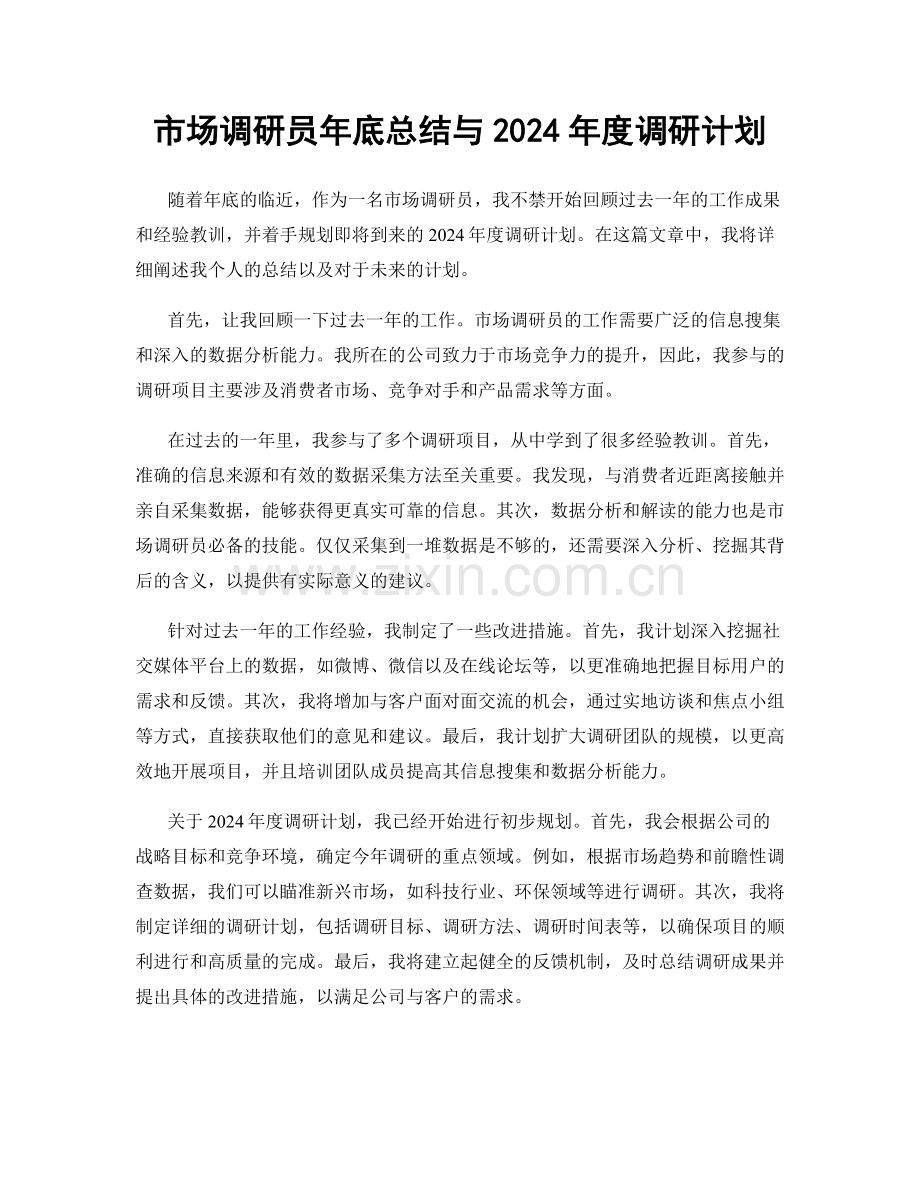 市场调研员年底总结与2024年度调研计划.docx_第1页