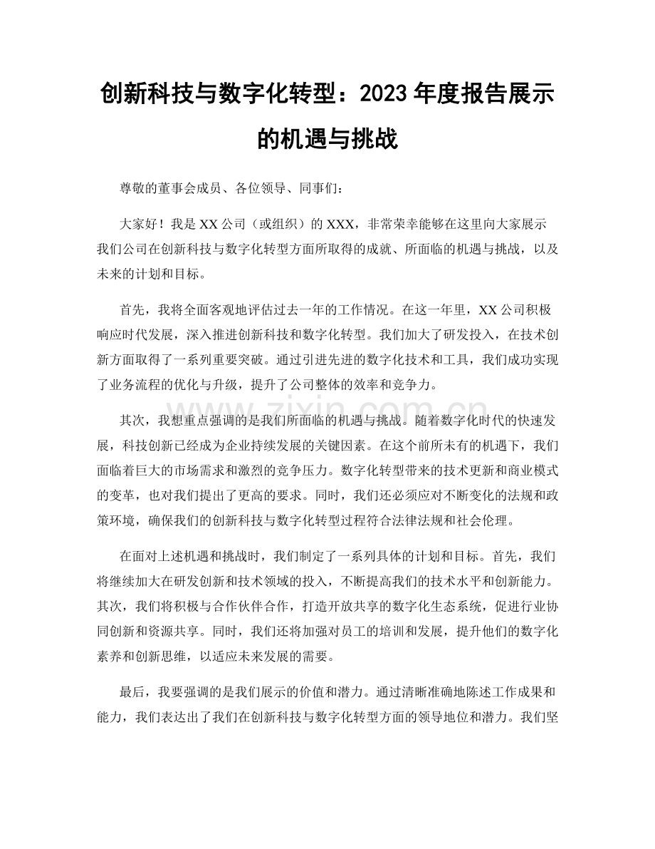 创新科技与数字化转型：2023年度报告展示的机遇与挑战.docx_第1页