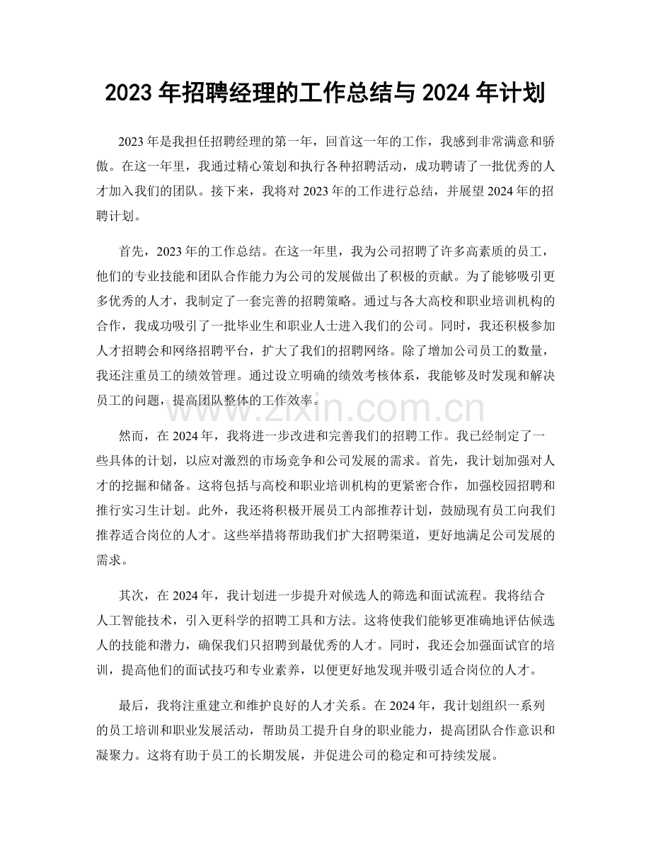 2023年招聘经理的工作总结与2024年计划.docx_第1页