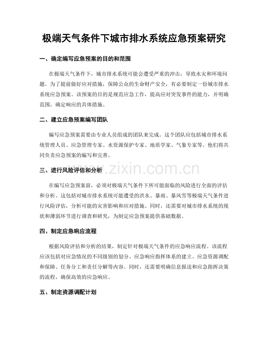 极端天气条件下城市排水系统应急预案研究.docx_第1页