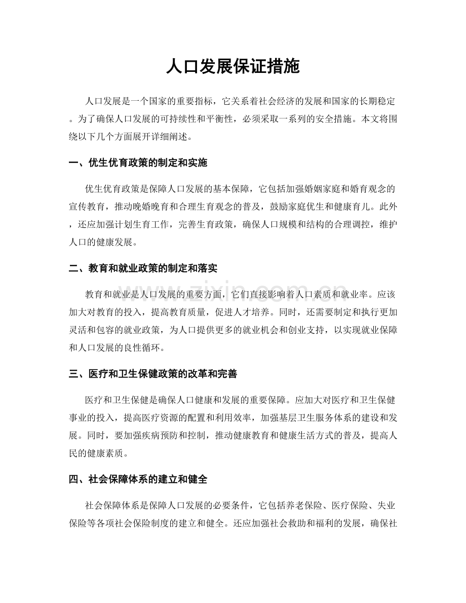 人口发展保证措施.docx_第1页