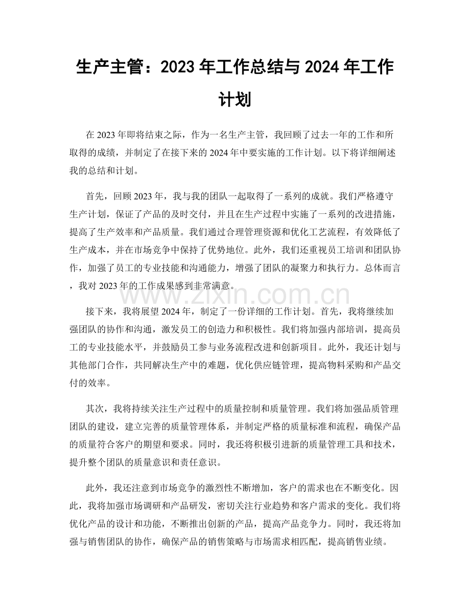 生产主管：2023年工作总结与2024年工作计划.docx_第1页