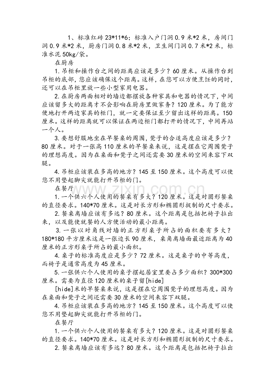 室内设计师必须知道的尺寸.doc_第1页