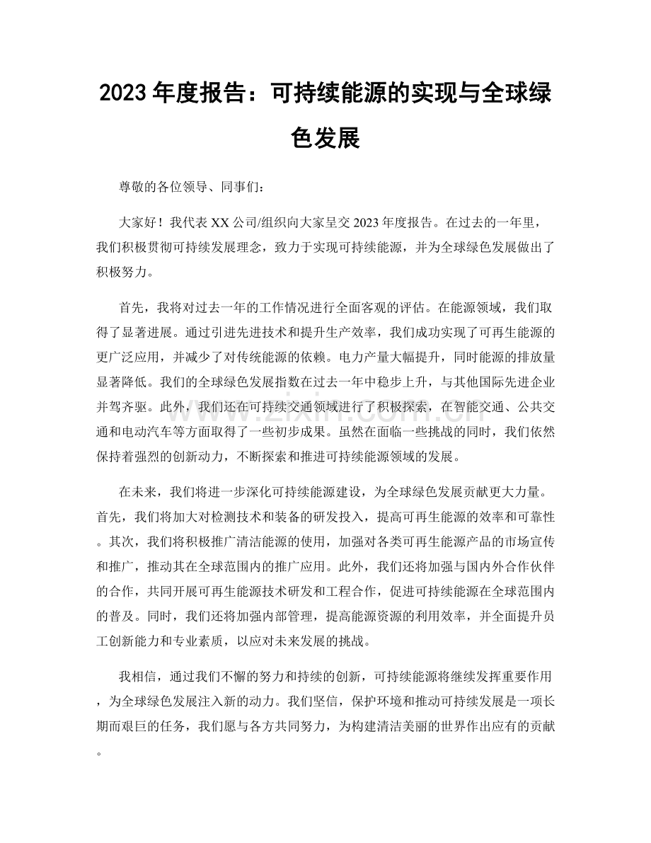 2023年度报告：可持续能源的实现与全球绿色发展.docx_第1页