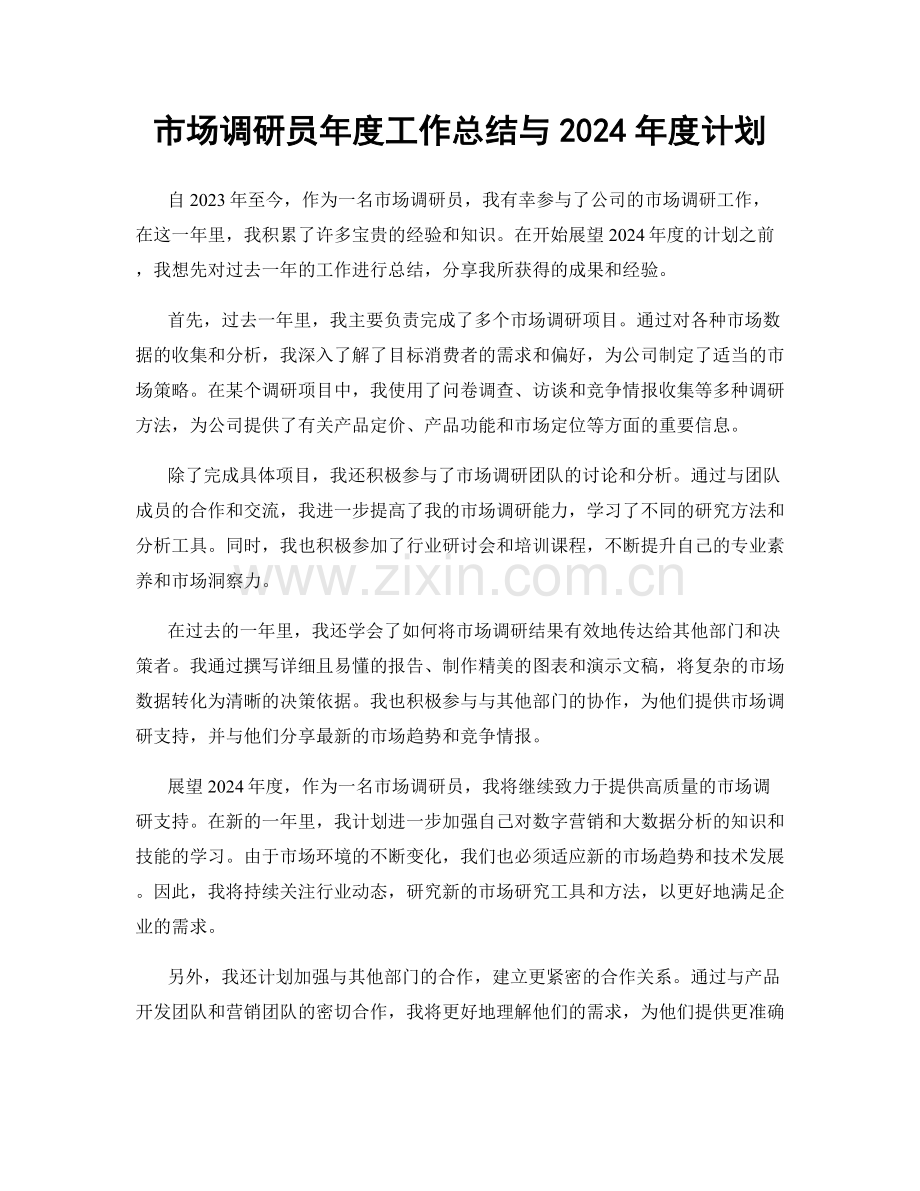 市场调研员年度工作总结与2024年度计划.docx_第1页