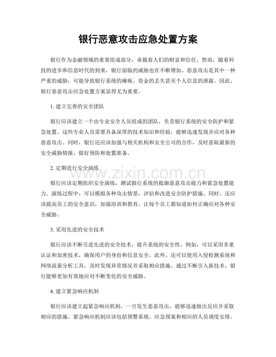 银行恶意攻击应急处置方案.docx_第1页