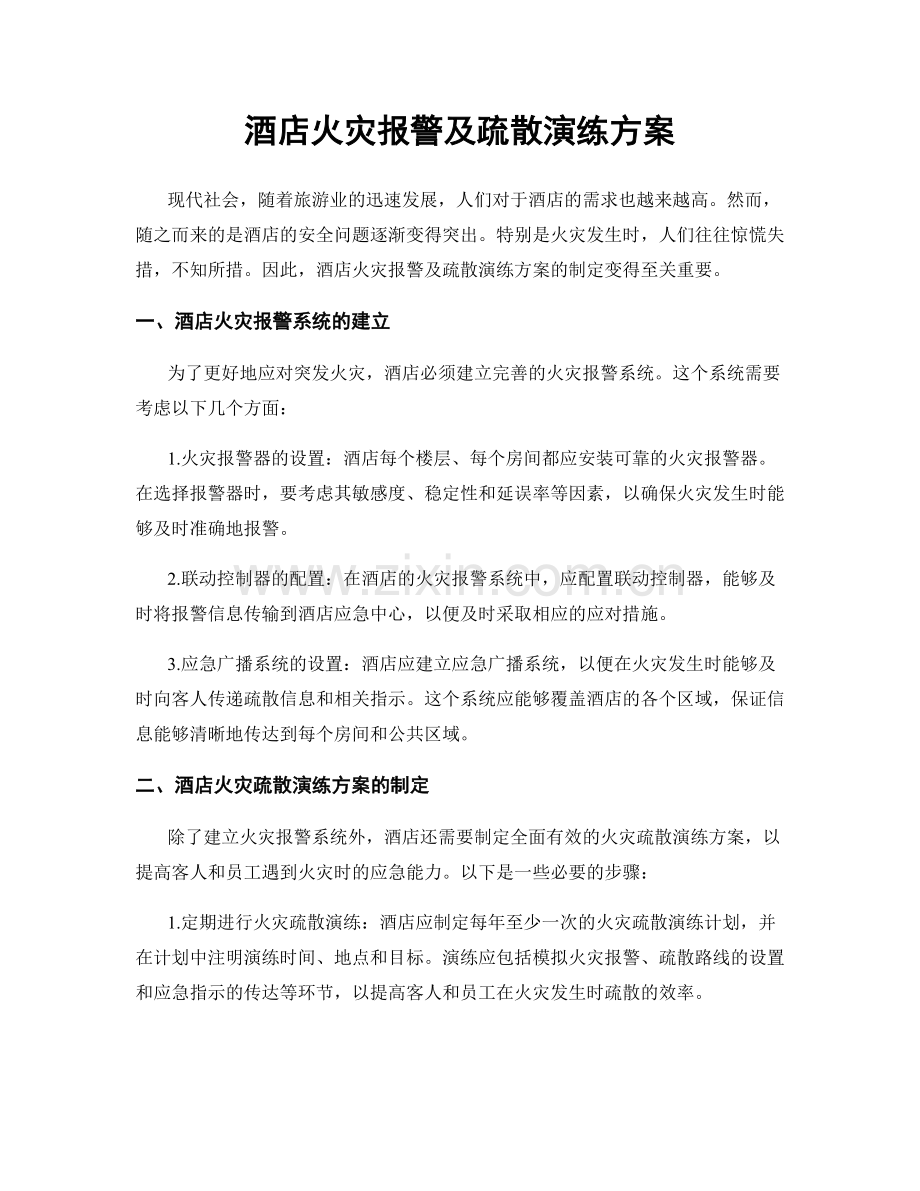 酒店火灾报警及疏散演练方案.docx_第1页