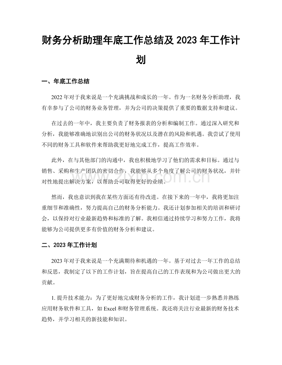 财务分析助理年底工作总结及2023年工作计划.docx_第1页