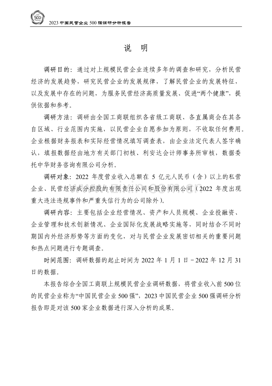 2023中国民营企业500强调研分析报告.pdf_第2页