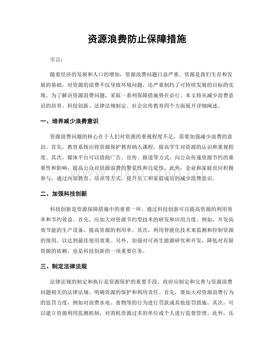 资源浪费防止保障措施.docx_第1页