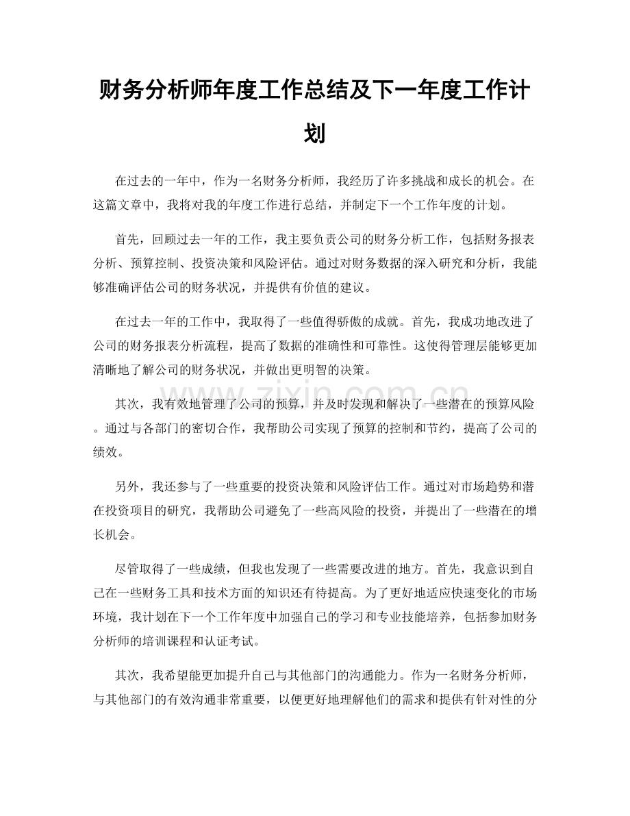 财务分析师年度工作总结及下一年度工作计划.docx_第1页