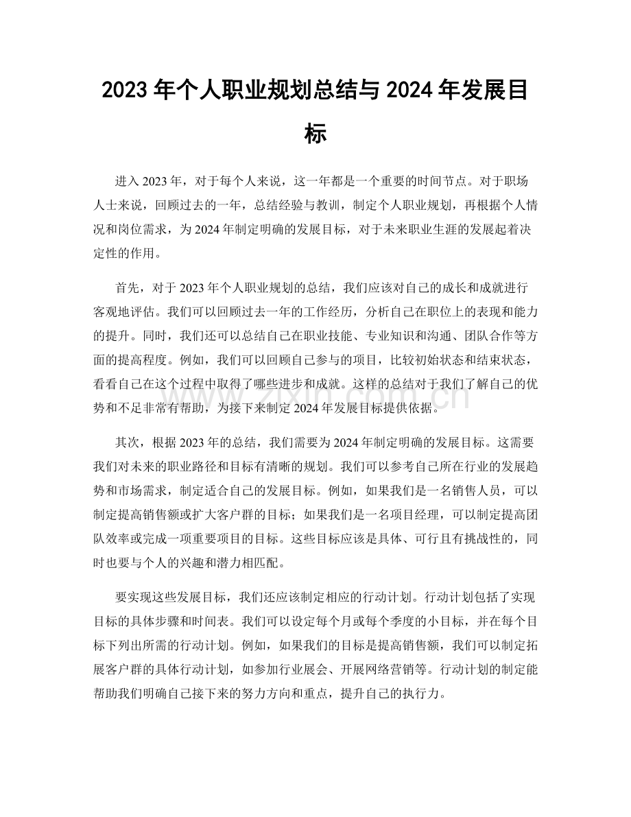 2023年个人职业规划总结与2024年发展目标.docx_第1页