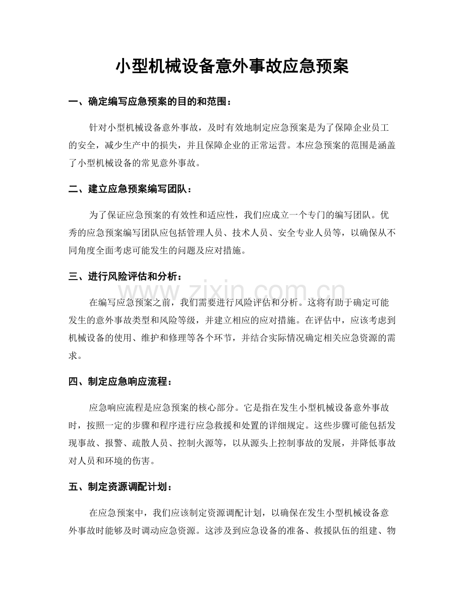 小型机械设备意外事故应急预案.docx_第1页