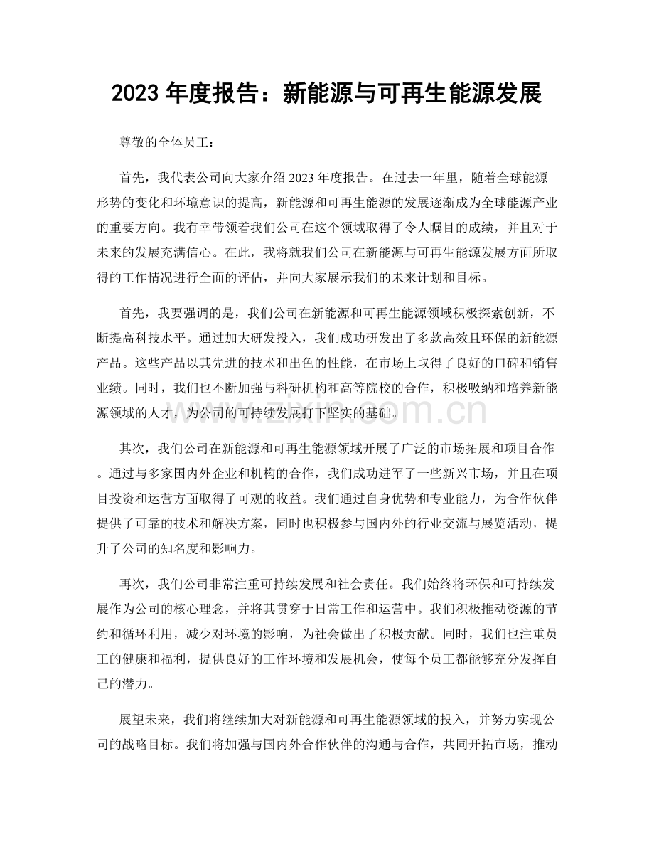 2023年度报告：新能源与可再生能源发展.docx_第1页