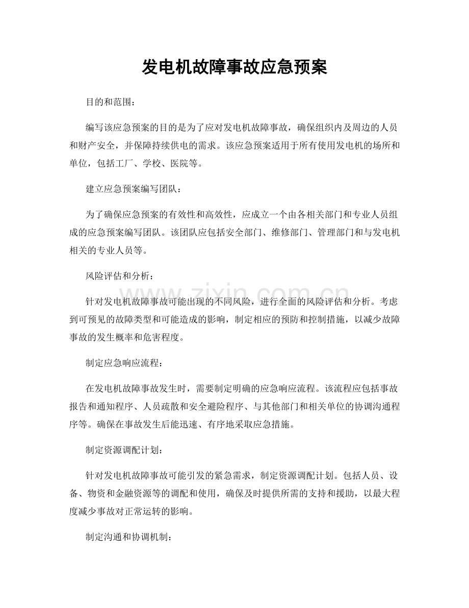 发电机故障事故应急预案.docx_第1页