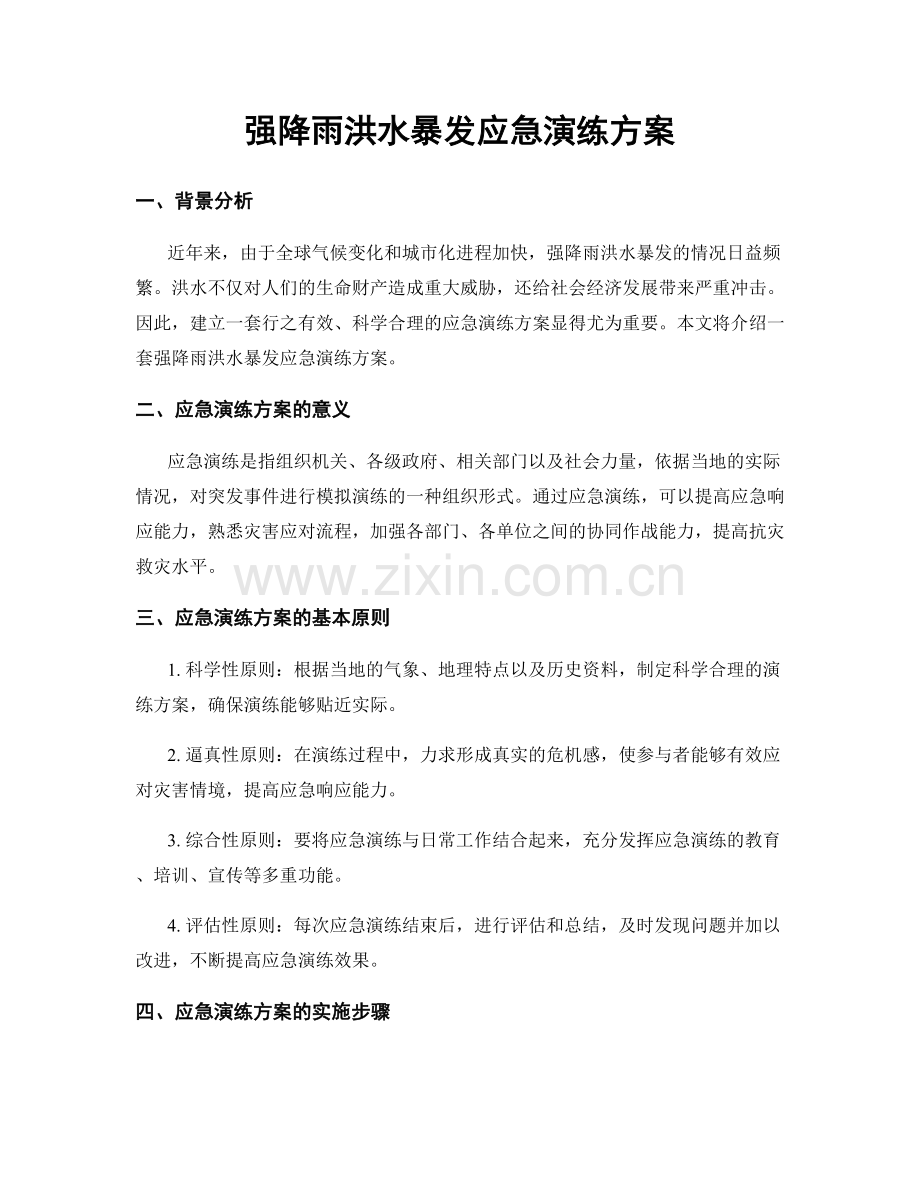 强降雨洪水暴发应急演练方案.docx_第1页