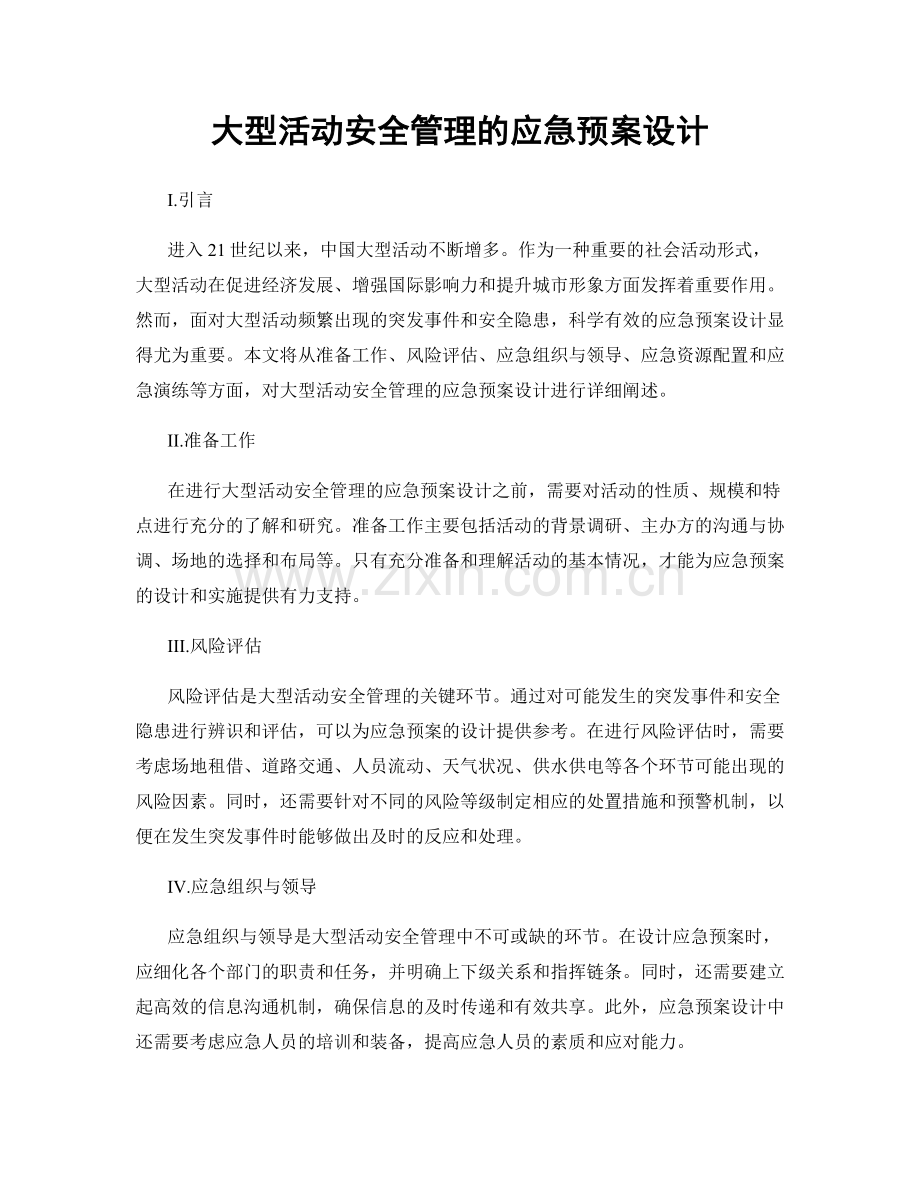 大型活动安全管理的应急预案设计.docx_第1页