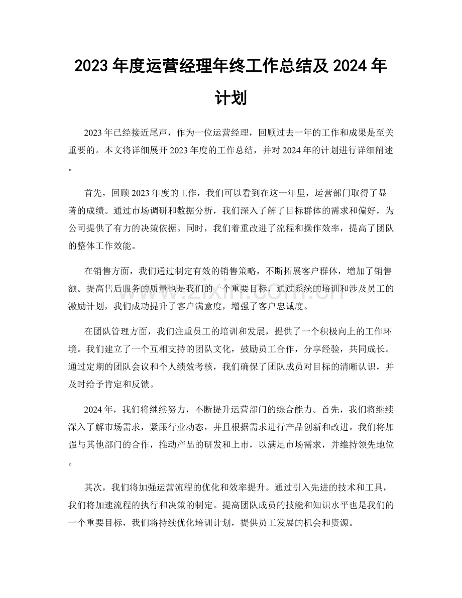 2023年度运营经理年终工作总结及2024年计划.docx_第1页